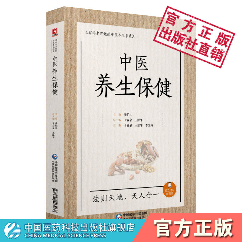 中医养生保健写给老百姓的中医养生书国医大师张伯礼院士中医养生观中医特色四季节气养生方法体质运动经络穴位养生起居家庭养生书怎么看?