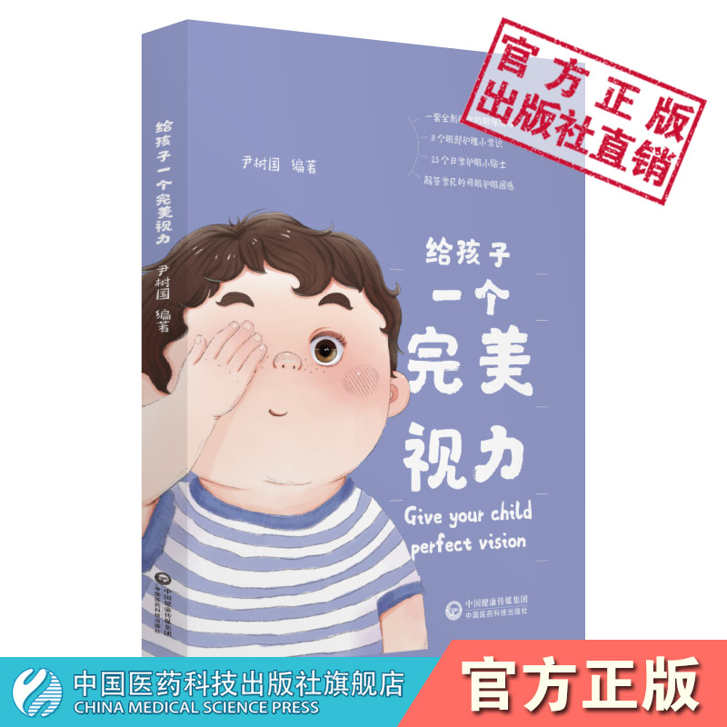 养眼给孩子一个完美视力学做眼保健操眼睛护理解答日常用眼困惑穴位按摩食疗保健防近视眼部疾病眼科医学按摩饮食调理预防眼部疾病 书籍/杂志/报纸 医学其它 原图主图