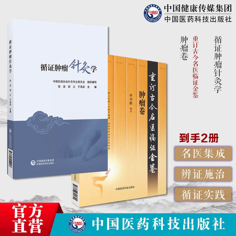 肿瘤卷重订古今名医临证金鉴历代名中医诠解恶性肿瘤辨证施治循证肿瘤针灸学中国抗癌协会针灸专业委员会针灸循证医学指南针灸防治