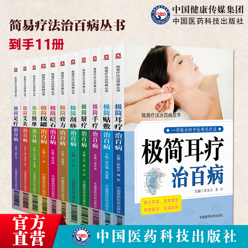 简易疗法治百病丛书11册全套极简拔罐极简膏方极简艾灸极简砭石极简耳疗极简脐疗极简足疗极简贴敷极简手疗极简刮痧极简按摩治百病