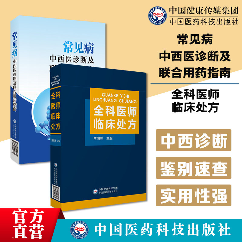 常见病的中西医诊断及联合用药指南全科医师临床处方全科医师医生临床常见病诊疗处方诊断要点治疗原则临床医学药物处方集医嘱须知