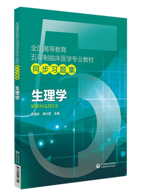生理学全国高等教育五年制本科