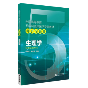 生理学全国高等教育五年制本科临床医学专业教材同步第九9版教材备考期末考试笔记学习指导辅导练习册试习题集库精练搭人卫版教材
