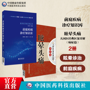 前庭疾病诊疗知识库临床诊疗知识库眩晕诊治眩晕疾病诊断认知眩晕头晕等前庭疾病案头书大国医经典医案诠解眩晕头痛病症眩晕头痛症