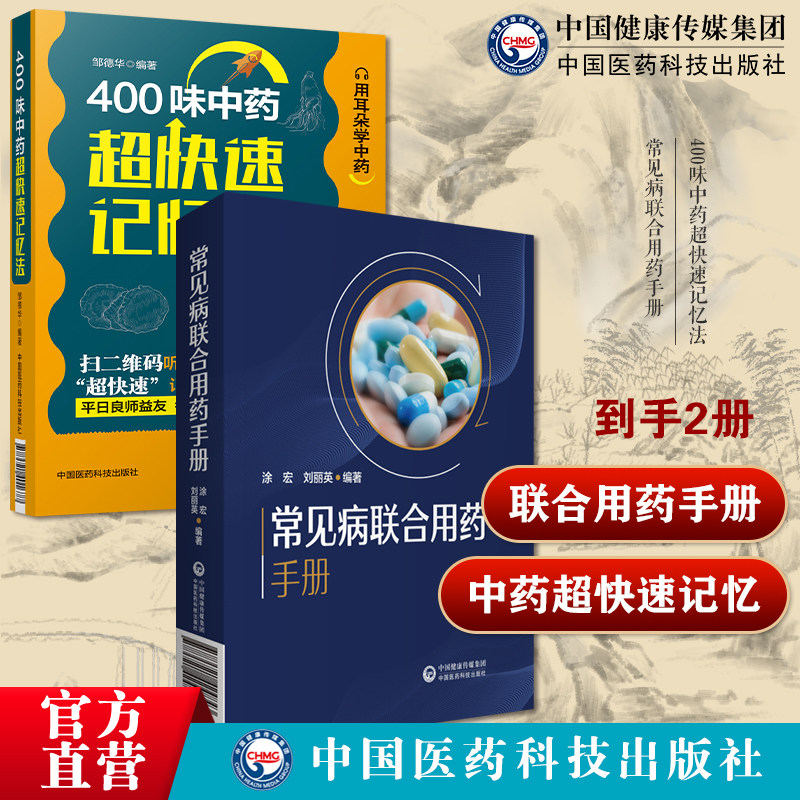 新编临床常见病联合用药手册常见疾病药品抗菌药物临床联合诊疗适应禁忌400味中药超快速记忆法功效性味归经功能主治用法用量提示