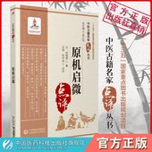 原机启微原全文著中医名家点评眼科著作元 倪维德著论病论君臣佐使逆从反正附杂论集历代眼科医著参倪仲贤临证经验探求疾病变化规律