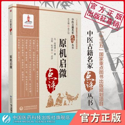 原机启微原全文著中医名家点评眼科著作元倪维德著论病论君臣佐使逆从反正附杂论集历代眼科医著参倪仲贤临证经验探求疾病变化规律