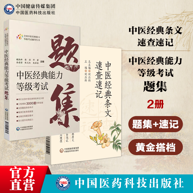 中医经典能力等级考试题集精选练习题3000题附解析答案内经伤寒金匮温病四经典适用一级二级三级中医经典考试四大经典条文速查速记