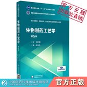 生物制药工艺学吴梧桐主审高向东主编全国高等医药院校药学类专业第五轮规划教材生物制药工程技术海洋药学专业中国医药科技出版 社