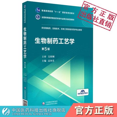生物制药工艺学中国医药科技出版