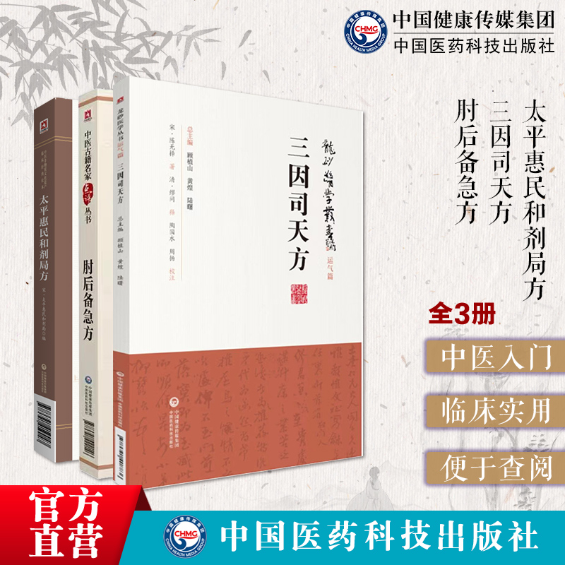 太平惠民和剂局方太医局三因极一病证方论司天方陈无择龙砂医学肘后备急方葛洪中医临床诊疗临证应用本草养生经典古名验方剂药方书