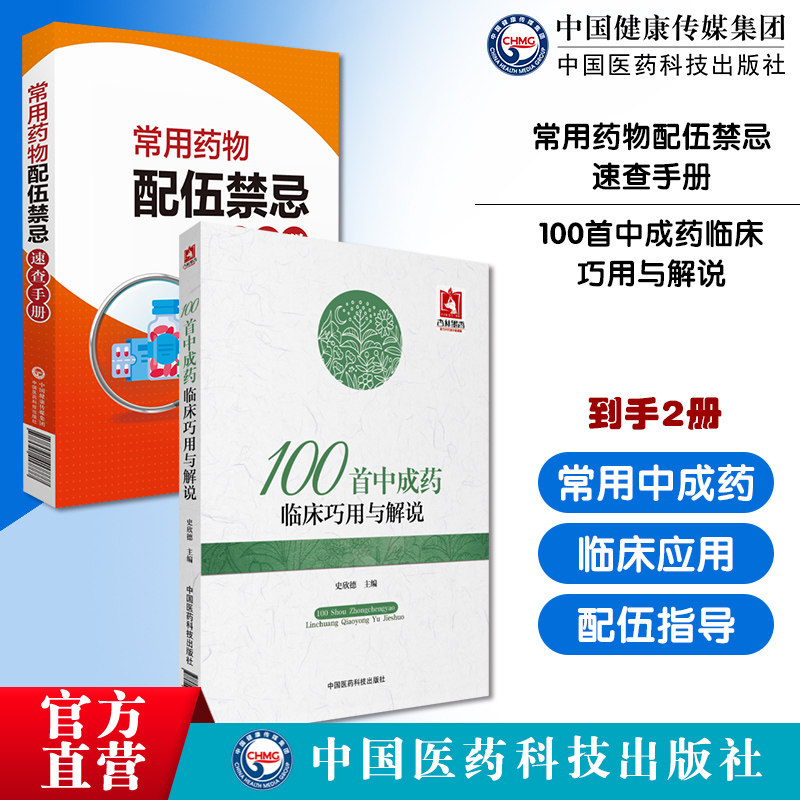 100首中成药临床巧用解说常用中成药大全临床实用临证用法功效主治验方常用药物配伍禁忌速查手册临床药学实用静脉注射剂药物查询