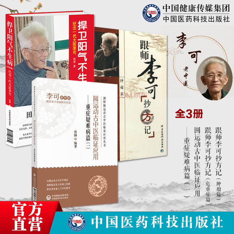 跟师李可抄方记肿瘤篇危重症
