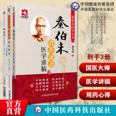 国医大师张志远医论医话印会河医论医话秦伯未增补谦斋医学讲稿秦伯未医学全书印会河亲笔真传印会河临床医论医话遣方用药心得方药
