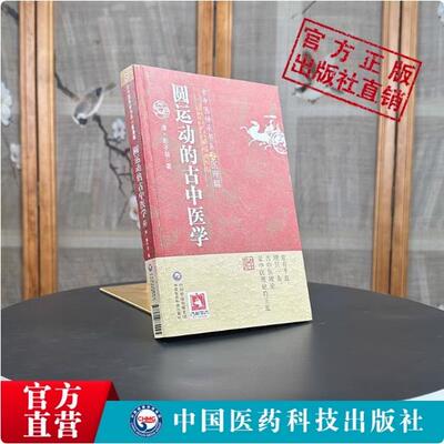 圆运动的古中医学医理篇人体阳气本气天人合一中医临床基础入门内经仲景易经河图气升降古中医学圆运动李可老中医荐彭子益医书合集