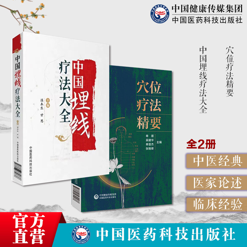 中国埋线疗法大全中医外治埋线疗法治疗机制取穴配穴常用技法操作临床疗法穴位疗法精要十四经络使用方法保健疏通经络通畅气血运营