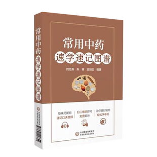 常用中药速学速记图谱中药功效趣味速记漫画版中医中药方剂鉴定学基础理论自学入门中药名性状功效主治配伍速学速查识药辨用药口诀