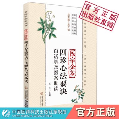 医宗金鉴四诊心法要诀白话解及医案助读御纂医宗金鉴清吴谦中医教科书望闻问切基本功诊断学基础理论中医自学入门临证医案诊疗经验