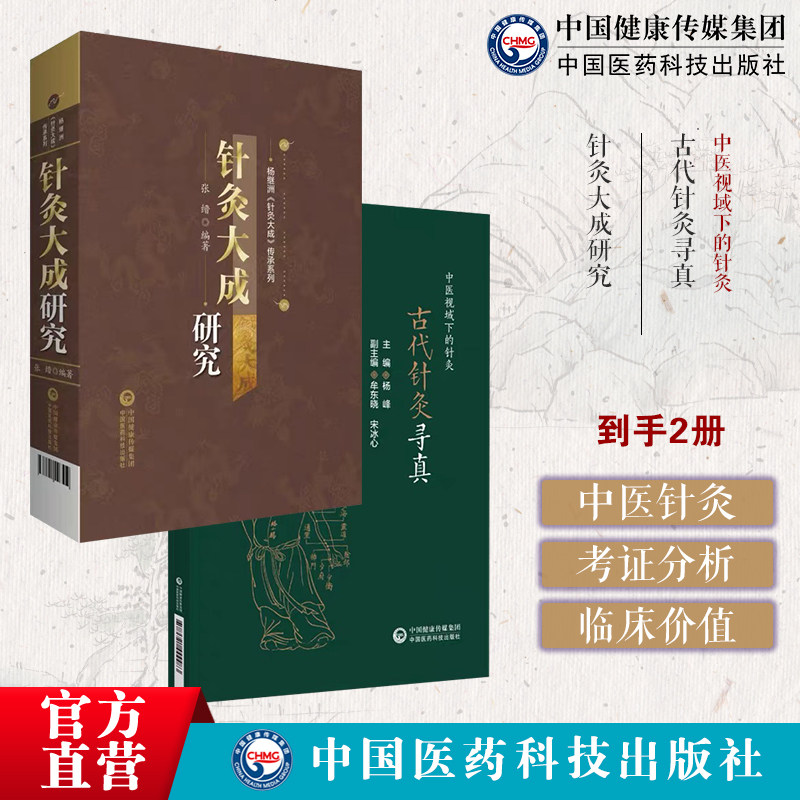 古代针灸寻真中医视域下的针灸厘清古代针灸真实面目古代针灸学术针灸大成明杨继洲校释考证分析卫生针灸玄机秘要标幽赋秘要针刺灸