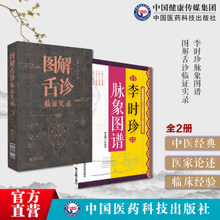 图解舌诊临证实录望舌质舌象彩色图谱舌诊辩证李时珍脉象图谱择要注解以图示鉴别脉象主病图解中医舌诊断学把脉号脉诊脉学初学诊断