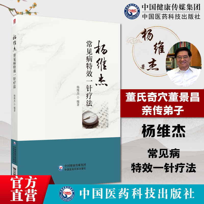 杨维杰常见病特效一针疗奇穴董