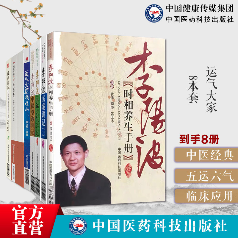 运气大家8本套李阳波五运六气讲记中医望诊讲记医案讲记一时相养生手册运气大医顾植山素问运气图说龙砂医学运气证治歌诀疫病钩沉