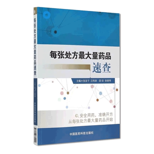 每张处方最大量药品速查麻醉精神毒性易制毒化学品类药品每张处方最大量药品适应证药理不良反应禁忌证注意事项药物相互作用法用量