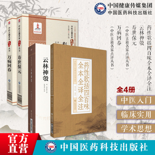 寿世保元万病回春云林神彀药性歌括四百味全本全译全注明龚廷贤医学全书集中医临床基础理论入门内科杂病综合医书病因病机治法方药