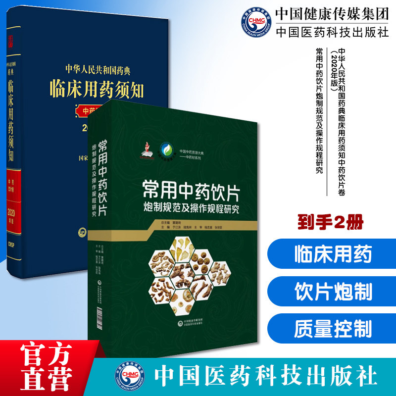 2020年版中华人民共和国药典临床用药须知中药饮片卷2020中华中国药典配套指导常用中药饮片炮制规范操作规程研究炮制方法质量控制