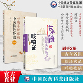 古今名医临证实录丛书 咳喘证 中医诊治咳嗽喘证肺胀哮病咯血肺痨 当代中医外治临床丛书 呼吸系统疾病中医特色外治206法