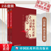 黄帝内经灵枢经素问白话解全本注释翻译中医四大经典 古籍阴阳五行脉藏象经络病因机学初学中医基础理论入门启蒙皇帝内经医经校注解