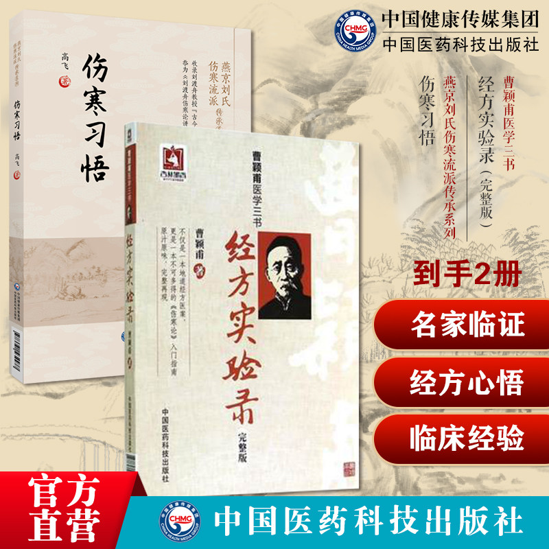 经方实验录曹颖甫经方名家临证心悟中医临床经方剂入门笔记经验方伤寒金匮发微伤寒习悟燕京刘氏伤寒刘渡舟伤寒论临床经验心得讲解