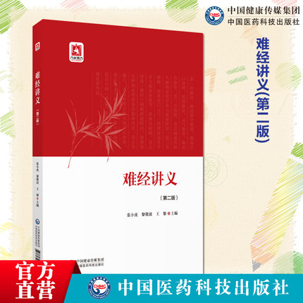 难经讲义主编张小虎黎敬波王黎广东中医药大学修班课程难经校释内经阐释发挥独取寸口诊脉法奇经八脉三焦命门难经理论现代临床应用