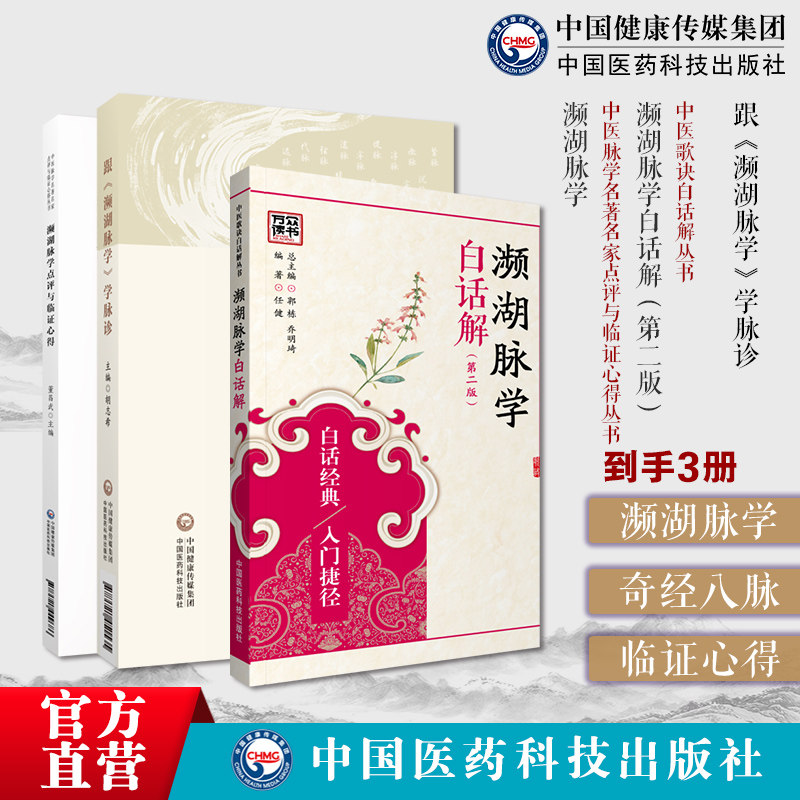跟(濒湖脉学)学脉诊李时珍脉学脉诊知识解读二十七部相兼脏腑病证脉象濒湖脉学奇经八脉考濒湖脉学中医脉学名著名家点评与临证心得