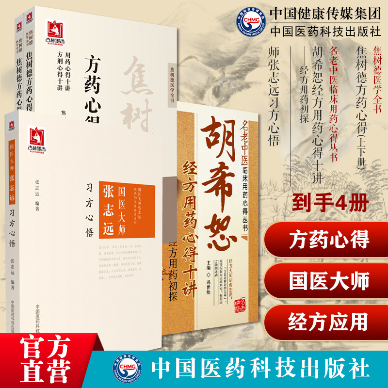 焦树德方药心得医学全书方药篇风湿泰斗强直效验方胡希恕经方用药心得十讲冯世纶经方医学用药国医大师张志远习方心悟经方应用医方