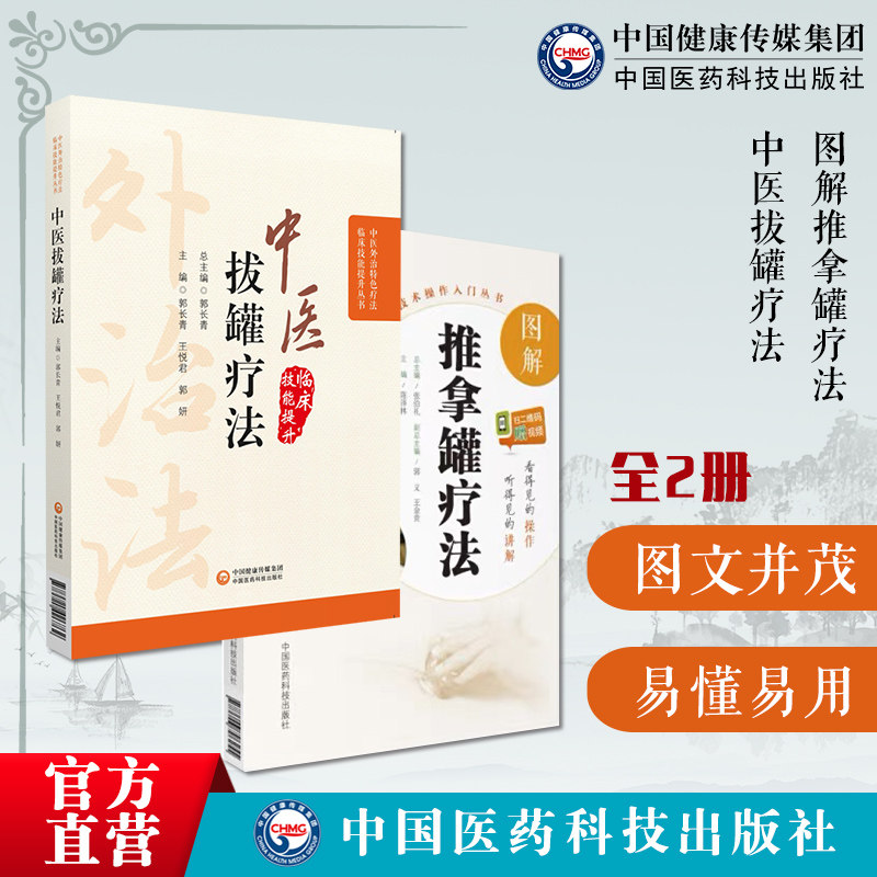 图解推拿罐疗法中医外治拔罐疗法养生调理保健对症拔罐治疗常见病症消百病治疗选穴原则操作技手法新手自初学零基础学穴位拔罐诊疗