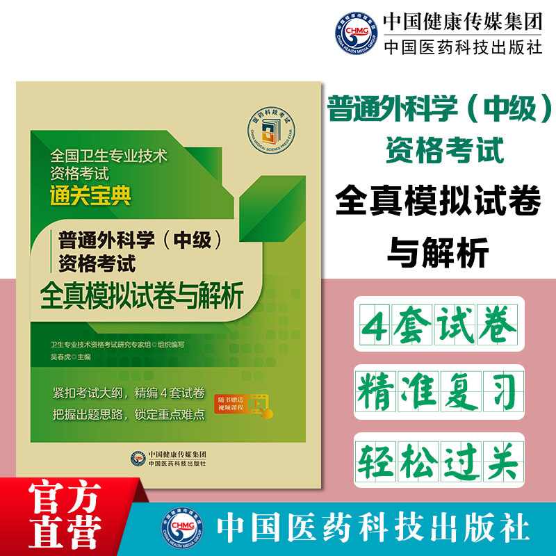 2025年普外科主治医师中级普通外科学中级资格考试全真模拟试卷与解析卫生专业职称晋升模拟练习试题库搭人卫军医版教材普通外科学