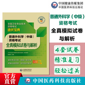 2025年普外科主治医师中级普通外科学中级资格考试全真模拟试卷与解析卫生专业职称晋升模拟练习试题库搭人卫军医版 教材普通外科学