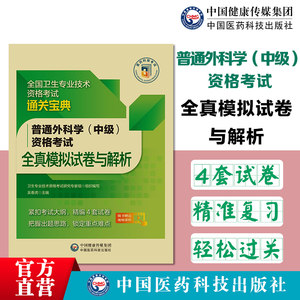 普通外科中级全真模拟试卷与解析