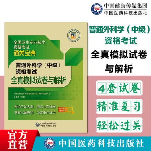 普通外科中级全真模拟试卷与解析