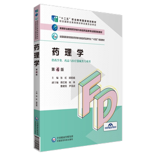 药理学第4版四版高等职业教育药学类与食品药品类专业第四轮教材主编张虹胡莉娟中国医药科技出版社药学类与食品药品类专业十四五