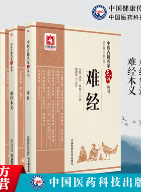 难经+难经集注+难经本义中医古籍名家点评丛书黄帝八十一难经王九思明元代滑寿(伯仁)扁鹊独取寸口诊脉宋王惟一难经注本释阐发