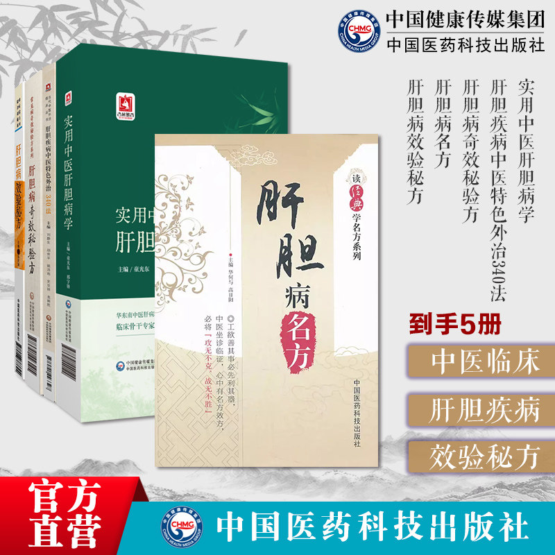 中医肝胆疾病5本套实用中医肝胆病学+肝胆疾病中医特色外治340法+肝胆病奇效秘验方+肝胆病名方读经典学名方+肝胆病效验秘方