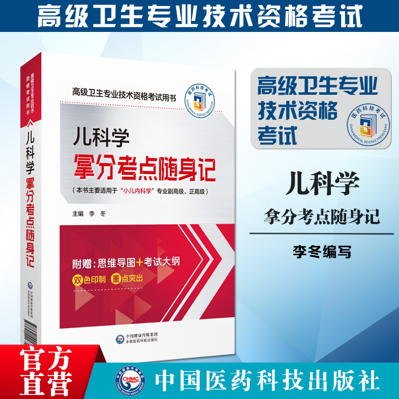儿科学高级卫生资格考试