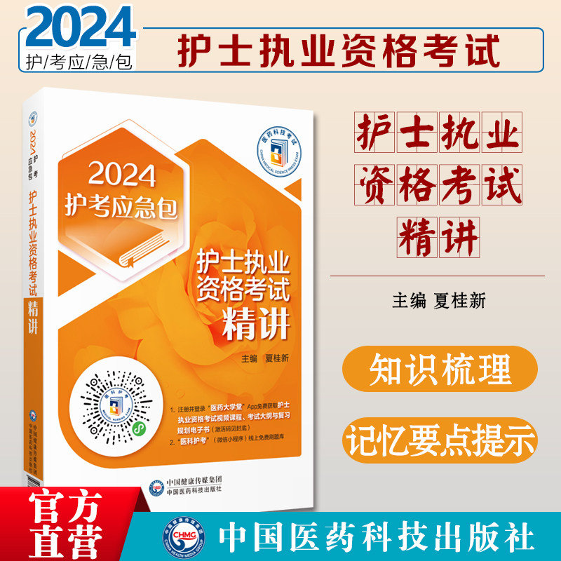 护士执业资格考试精讲