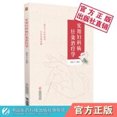 实用妇科病针灸治疗学妇科针灸治验治疗妇产科疾病方法专著妇科病常见穴位解析妇女科月经病带下病妊娠病产后杂病针灸治疗穴位技法