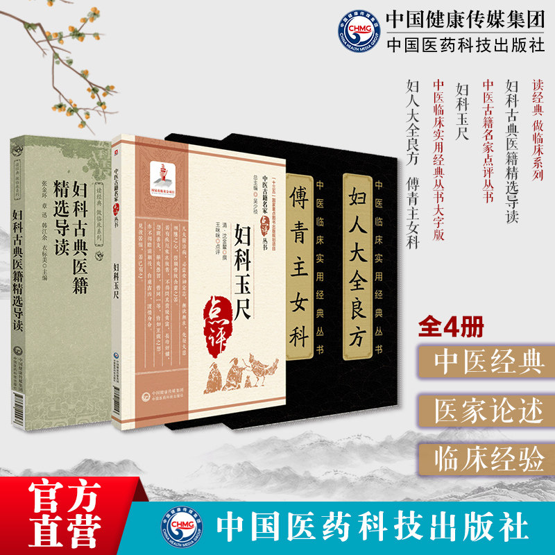 妇科古典医籍精选导中医女科