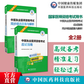 2023中医执业医师资格证考试医学综合考试习题集考点速记辅导笔记2023年版 中医执业医师资格考试应试指南通关必做同步精选题集解析