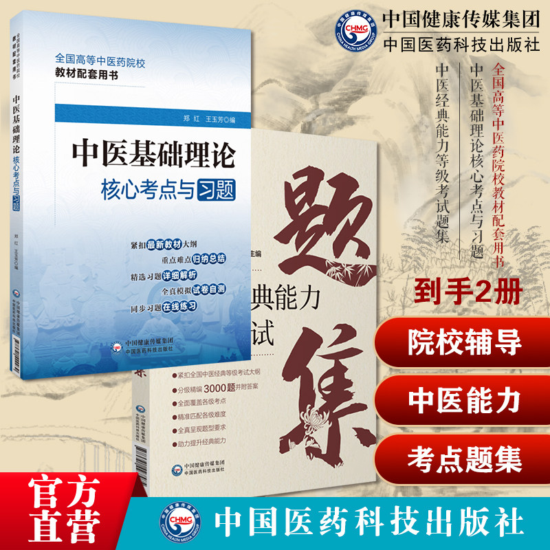 中医经典能力等级考试题集精选练习题3000附解析答案搭资格认证中心教材中医基础理论核心考点习题高等中医药行业院校高等教育教材