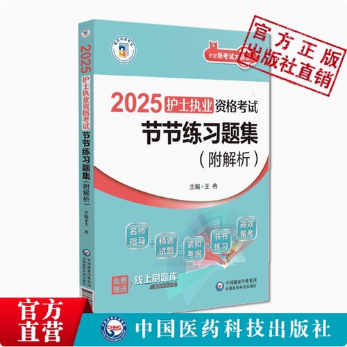 2025护士执业资节节练习题集